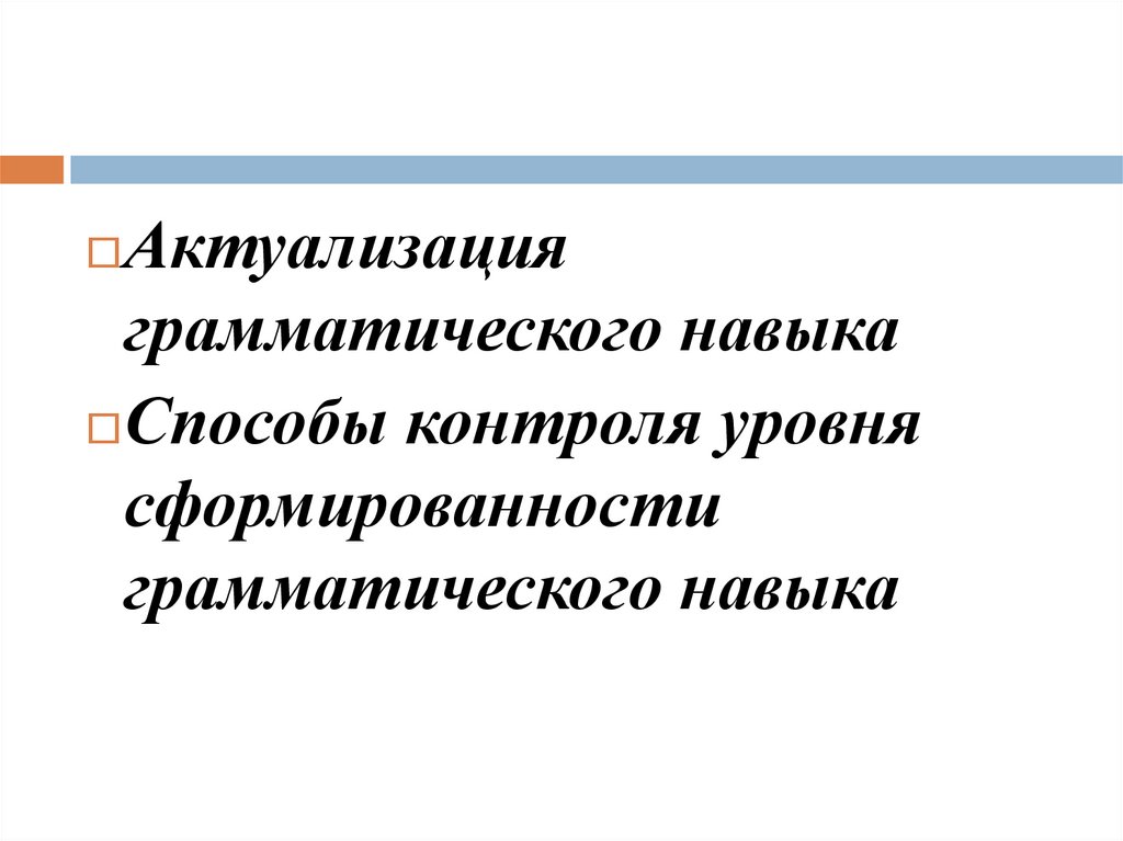 Формирование грамматических навыков. Грамматические умения. Грамматический навык это. Какие бывают грамматические навыки. Этапы грамматические навыки