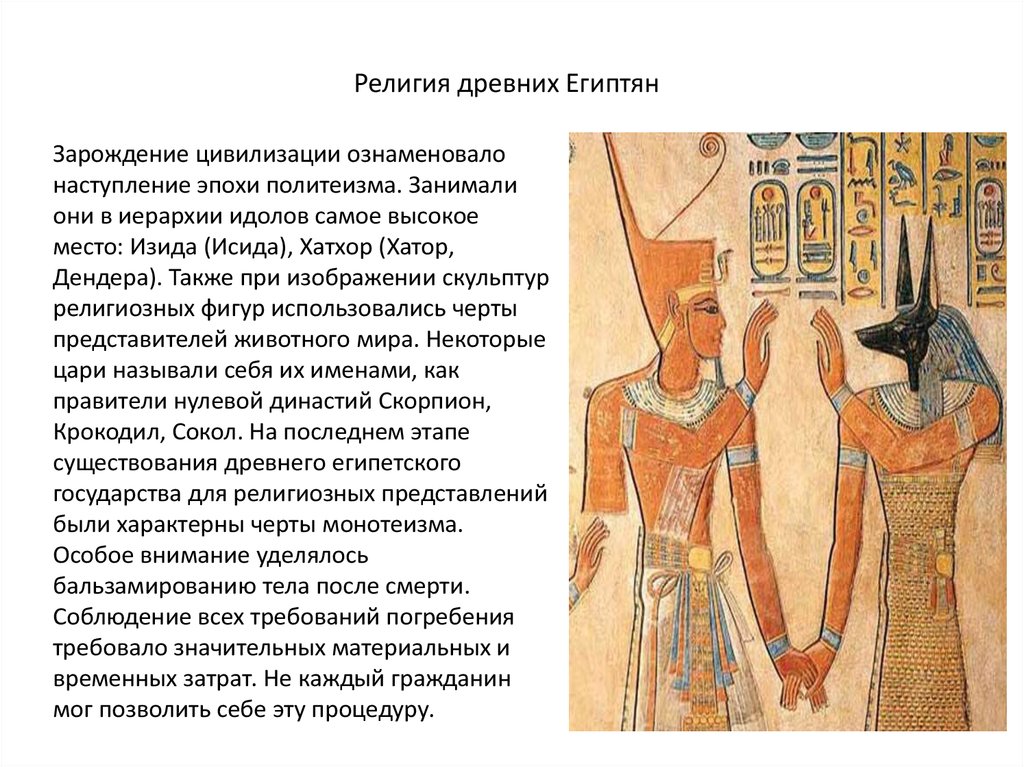 Какое событие произошло в древнем египте. Религиозные верования древнего Египта. Религиозные верования древних египтян. Достижения древнего Египта.