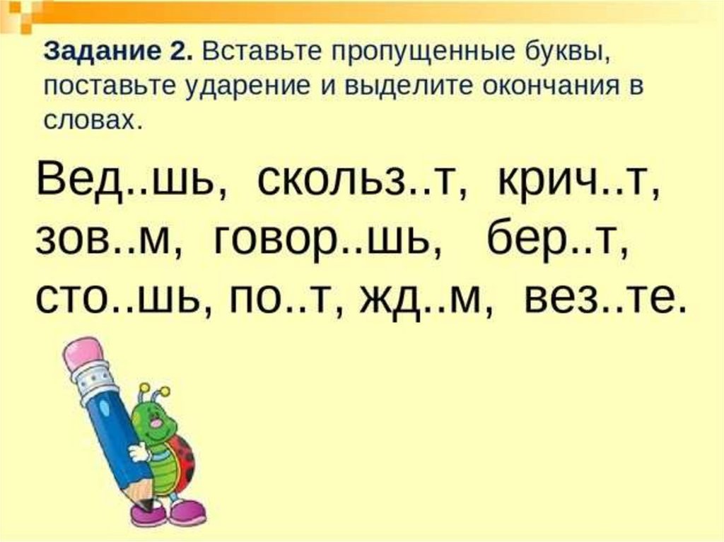 Пропускать окончание. Вставь пропущенные буквы. Задание 2 вставьте пропущенные буквы. Поставь пропущенные буквы. Вставить пропущенные буквы поставить ударение.