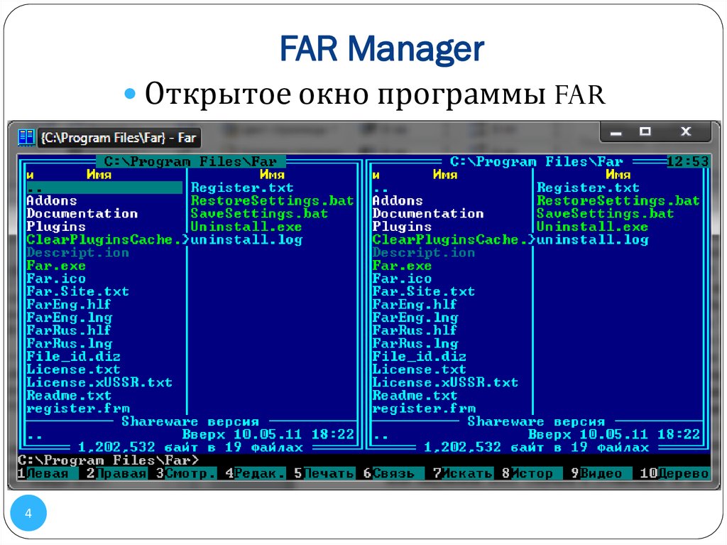 Программы четвертого. Far Manager файловые менеджеры. Программная оболочка far Manager. Far консольный файловый менеджер. Far Manager 3.