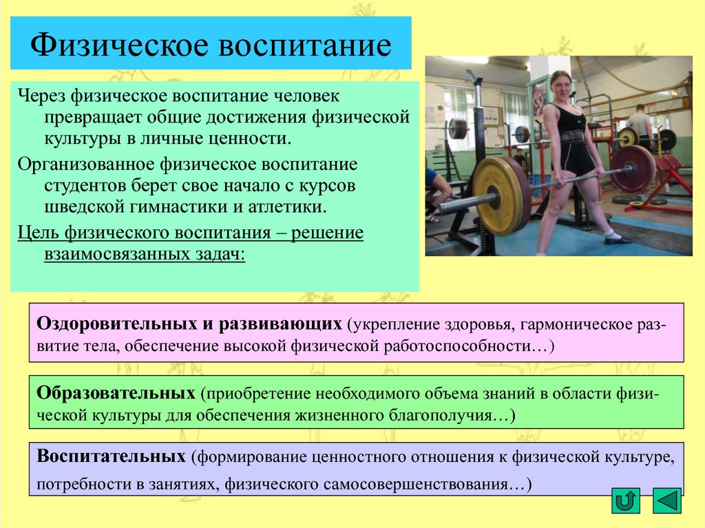 Цели физической деятельности. Основа физического самосовершенствования. Цель физического воспитания студентов. Критерии физического воспитания. Самовоспитание в физической культуре.