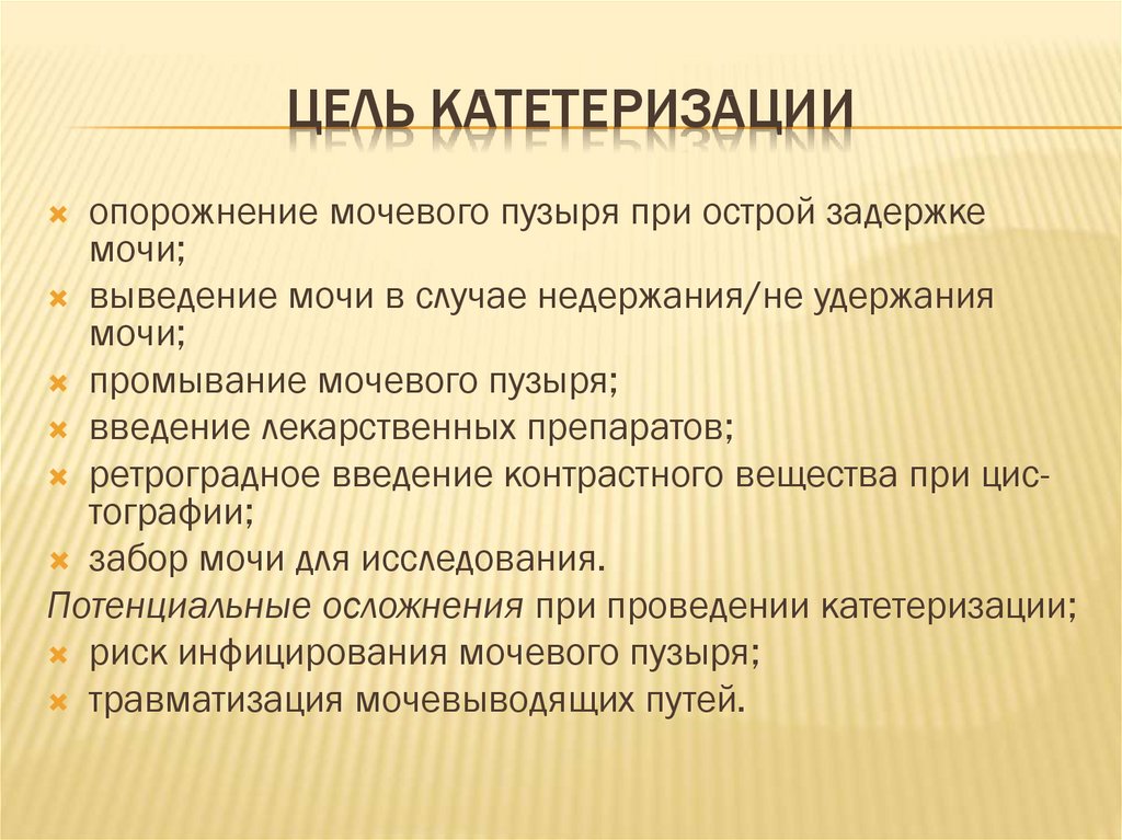 Цель 18. Цели катетеризации мочевого пузыря. Цели проведения катетеризации мочевого пузыря. Перечислите цели катетеризации мочевого пузыря.. Осложнения при проведении катетеризации.