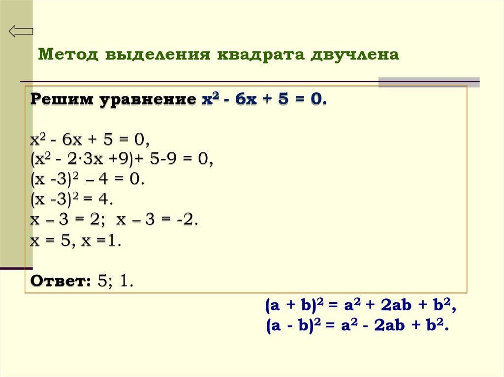 Решение двучлена. 8 Класс квадратные уравнения выделение квадрата. Метод выделения квадрата двучлена. Решение квадратных уравнений выделением квадрата двучлена. Метод выделения полного квадрата алгоритм.