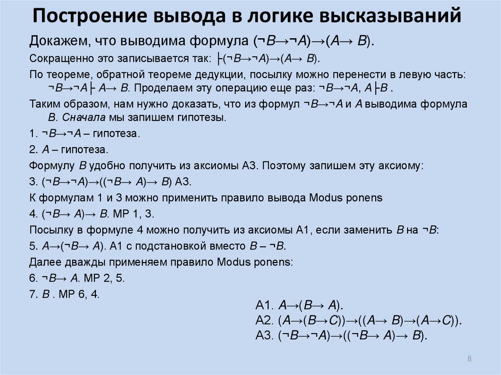 Построить вывод