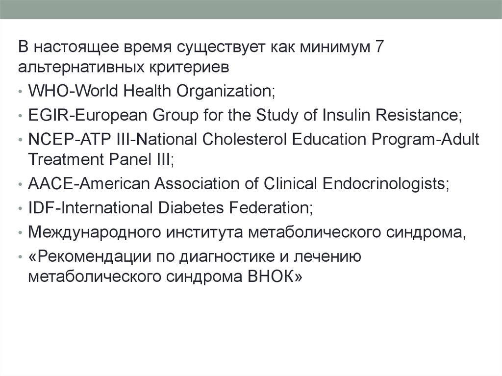 7 минимальную. European Group for the study of Insulin Resistance.