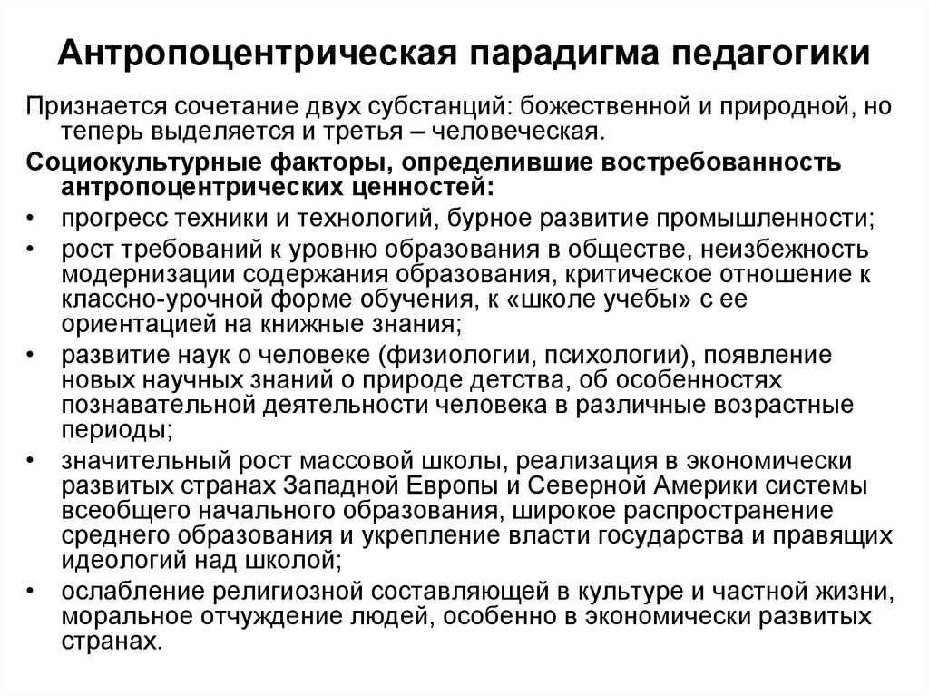 Закон развития науки. Антропоцентрическая парадигма педагогики. Парадигма это в педагогике. СИСТЕМОЦЕНТРИЧЕСКАЯ парадигма науки. Парадигмы в современной педагогической науке.