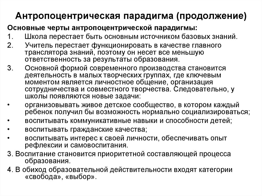 Закон развития науки. Антропоцентрическая парадигма. Антропоцентрическая парадигма педагогики. Антропоцентрическая парадигма в языкознании. Антропоцентрическая парадигма принцип.