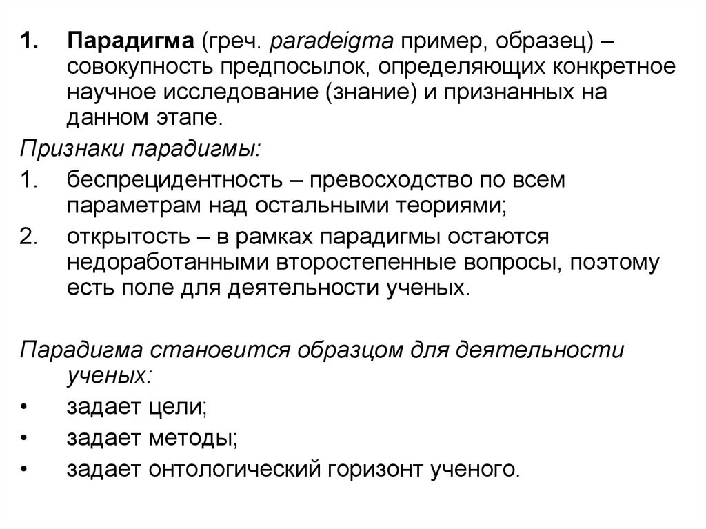 Автор концепции смены научных парадигм. Научная парадигма примеры. Парадигма в архитектуре. Научная парадигма в исследовательской работе. Парадигма пример.