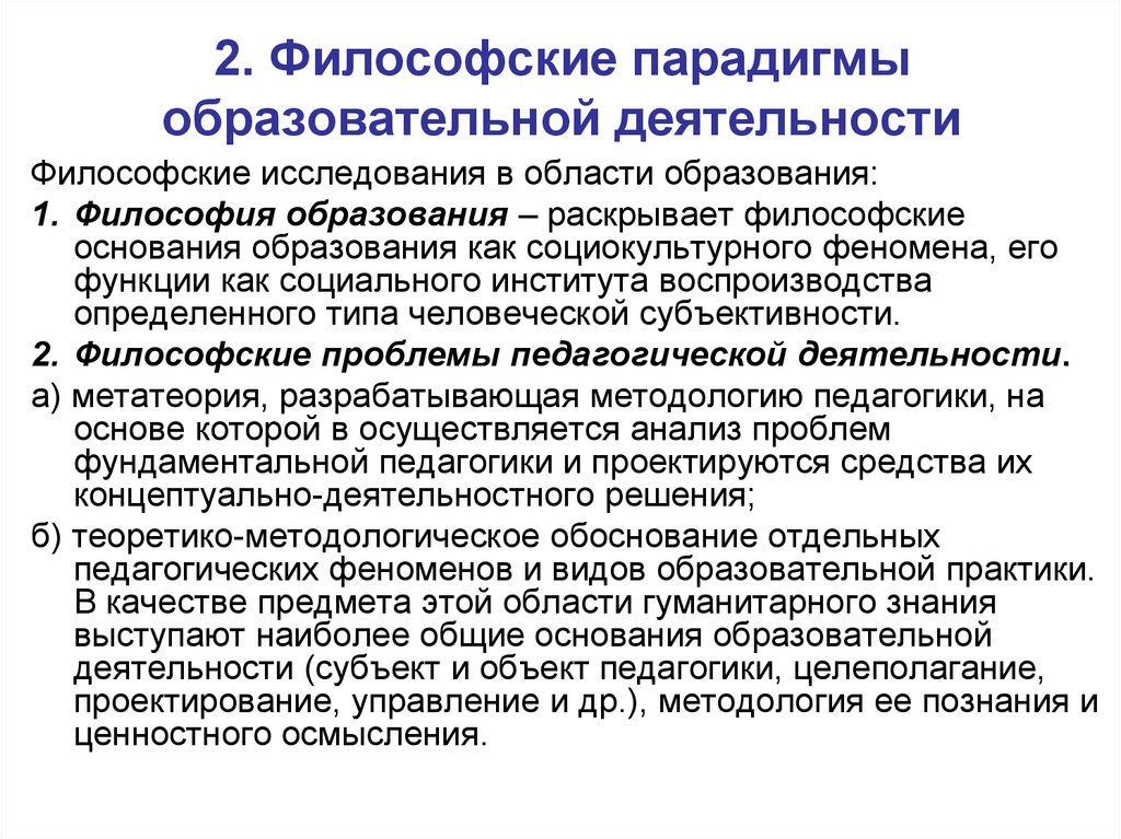 Философская деятельность. Философские парадигмы. Основные философские парадигмы. Философские парадигмы образования. Парадигма это в философии.