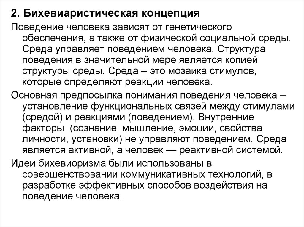 Автор концепции смены научных парадигм. Концепции поведения человека. Поведение человека структура. Ключевые факторы смены научных парадигм. Концепция искусственная управляющая среда.