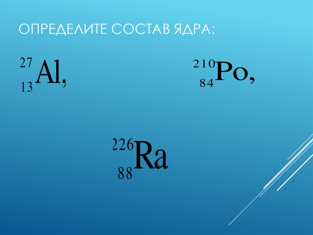 Каков состав ядер натрия 23 11 na. Как найти состав ядра. Определите состав ядра физика.