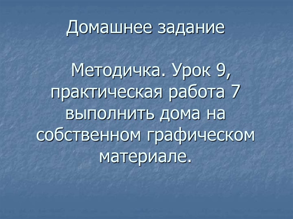 7 выполнить