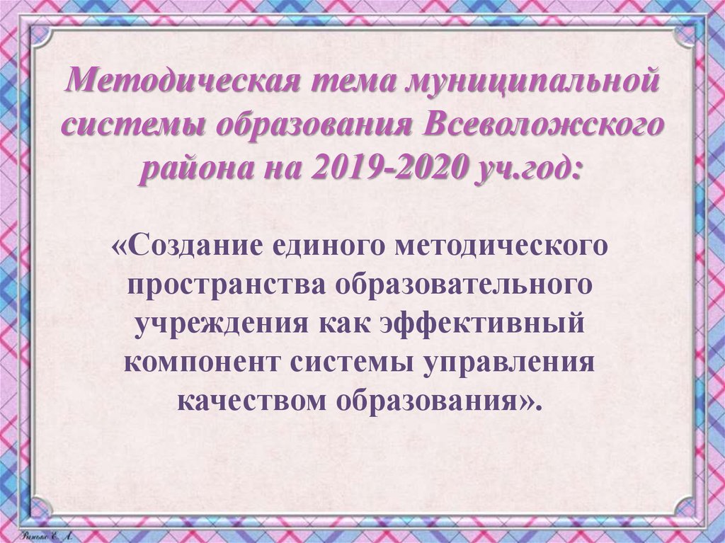 Методическая тема муниципальной системы образования Всеволожского района на 2019-2020 уч.год: