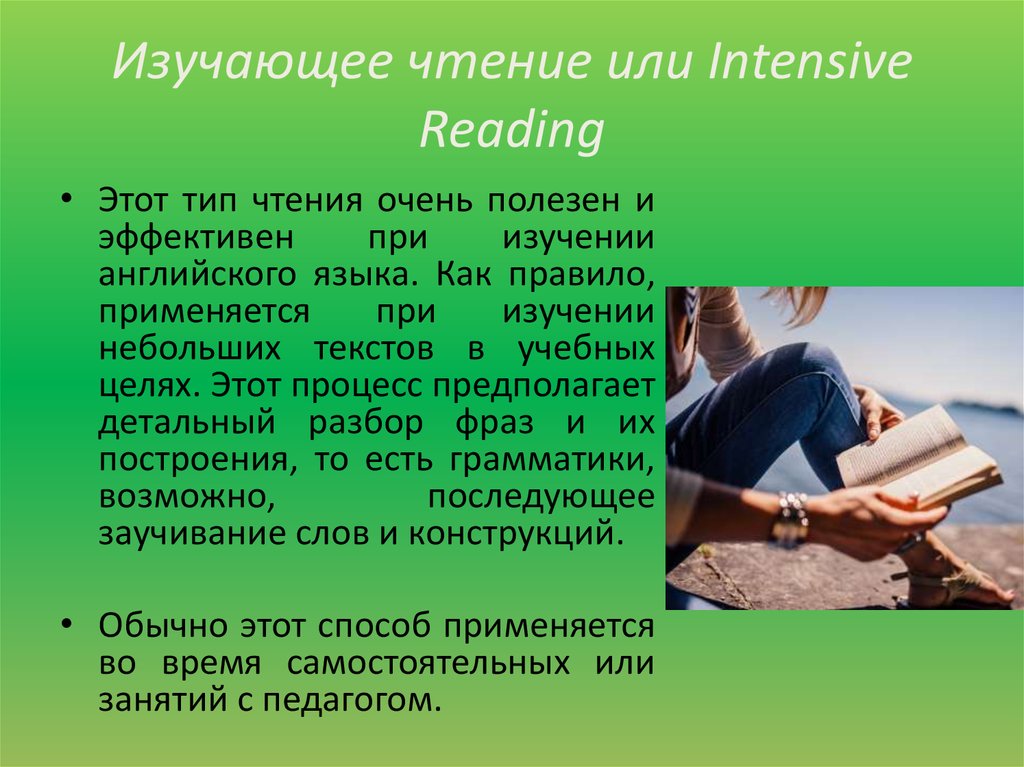 Что такое чтение текста. Изучающее чтение это. Виды чтения текста в английском языке. В чтении или в чтение. Виды чтения на иностранном языке.