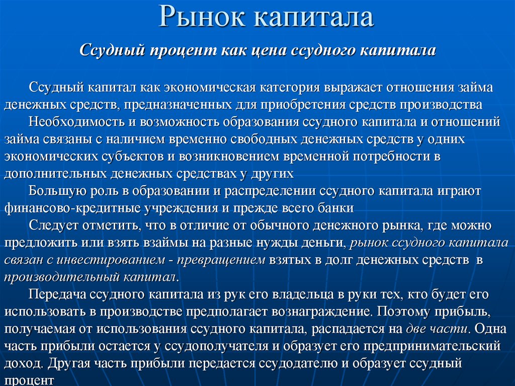 Рынок капитала это. Ссудный капитал и рынок ссудного капитала. Рынок капитала и ссудный процент. Денежный рынок ссудного капитала. Участники рынка ссудного капитала.