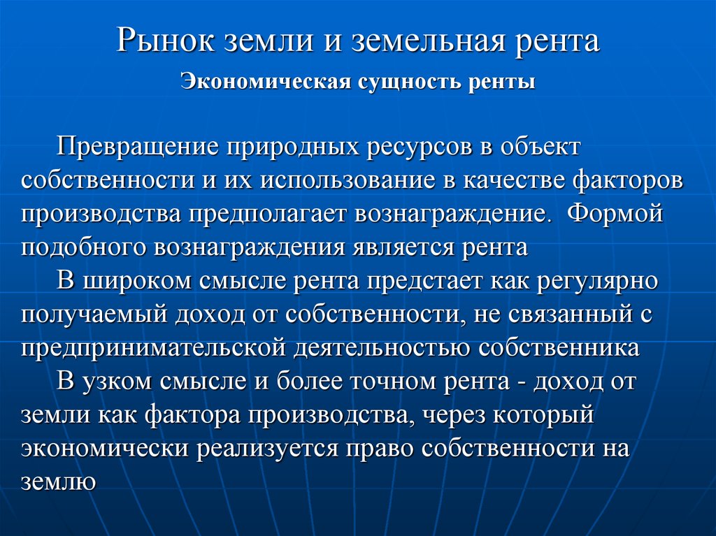 Земля рента. Рынок земли и рента. Рынок земельных ресурсов и земельная рента. Рынки земли экономическая рента. Рынок земли и земельная рента в экономике.