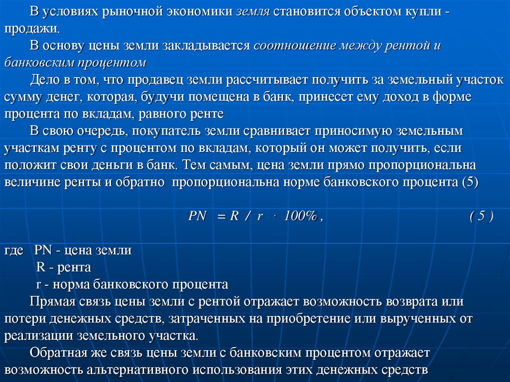 Рента процент. Рыночная цена земли это в экономике. Основы теории рыночной экономики. Рыночные условия. Цена земли экономика.