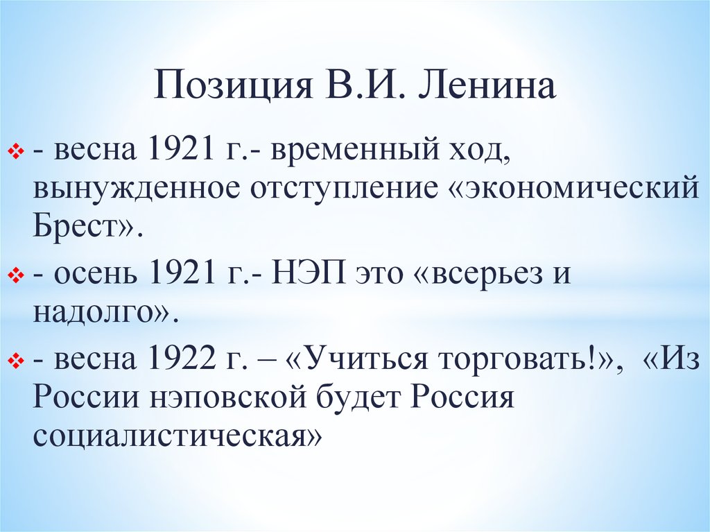 Экономический брест нэп. НЭП это всерьез и надолго. Ленин о НЭПЕ всерьез и надолго.