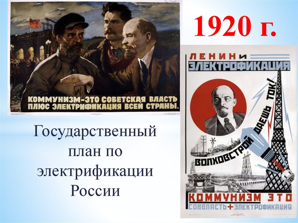 Электрификация ссср 1920 1930 краткое