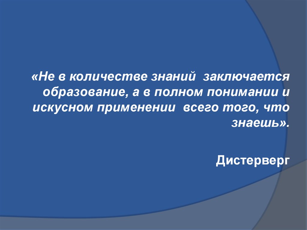 Знания состоит. Не в количестве знаний заключается образование но в полном понимании.