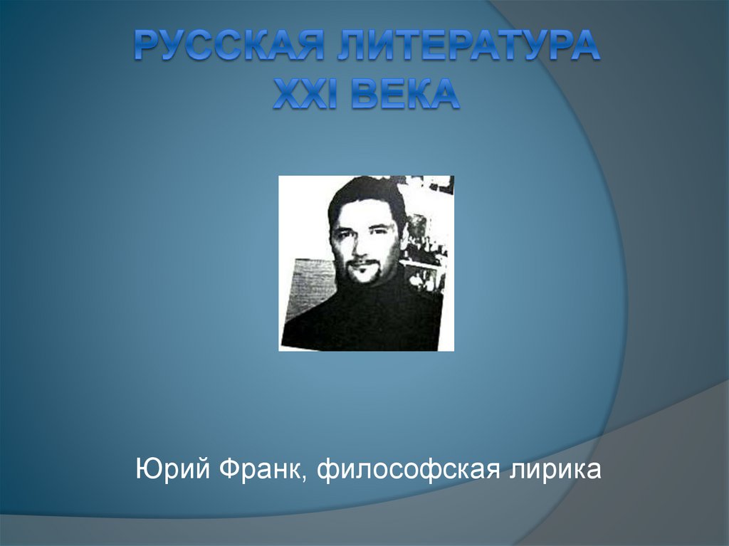 Литература 21 века. Русская литература 21 века. Юрий Франк. Юрий Франк стихи.