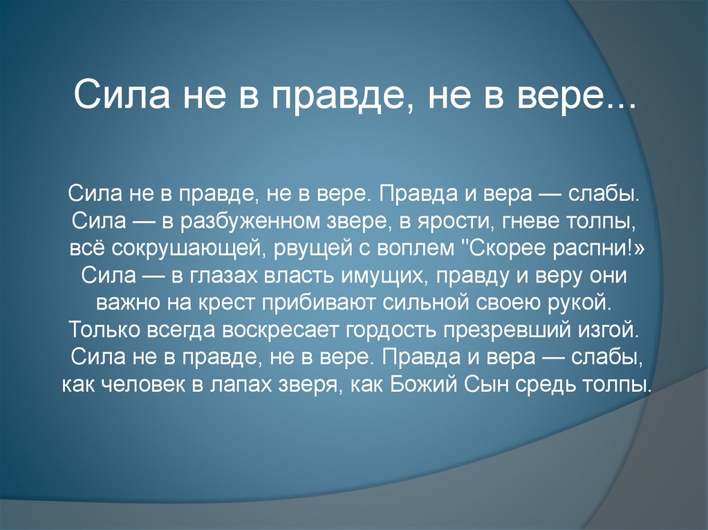 Сила будить. Верой и правдой. Сила в правде цитата. Сила v правде. Сила в правде слова.