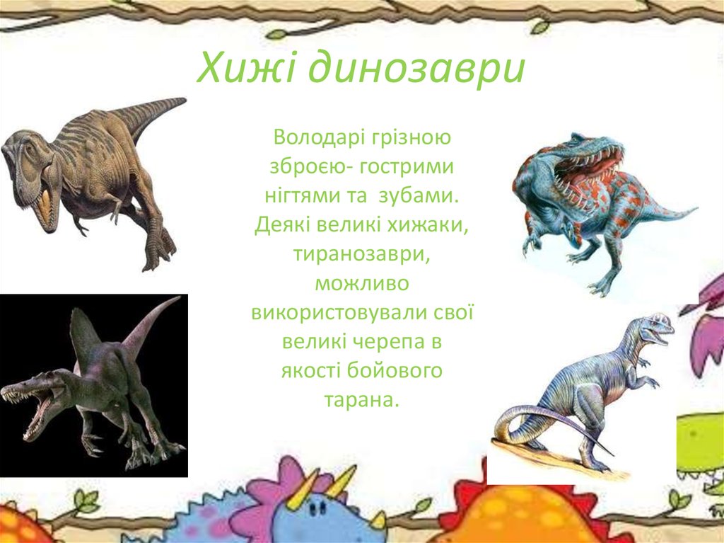Хижі динозаври