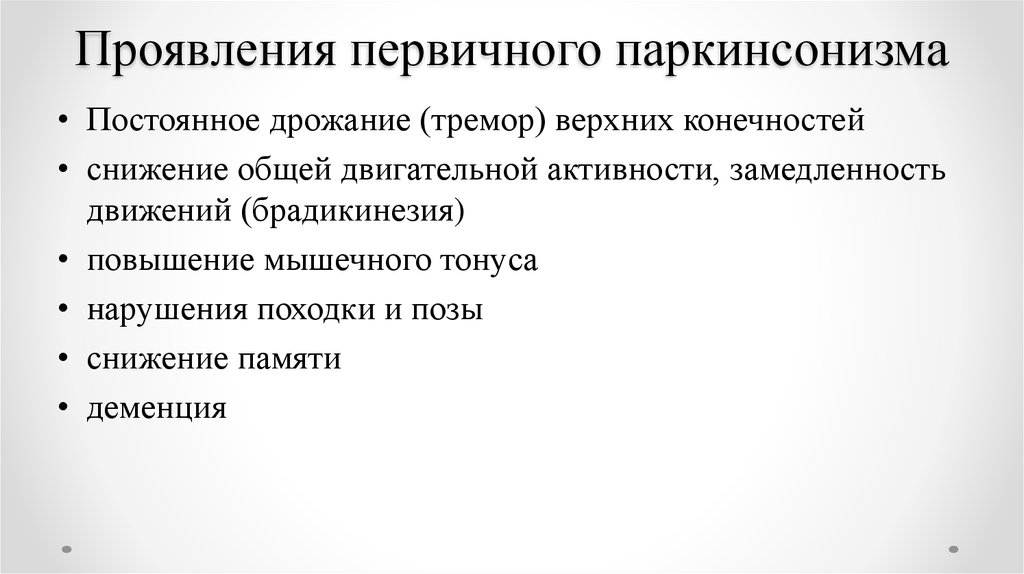 Тремор при паркинсонизме. Брадикинезия при болезни Паркинсона. Замедленность движений. Как проявляется первичный паркинсонизм. Брадикинезия может проявляться следующими признаками.