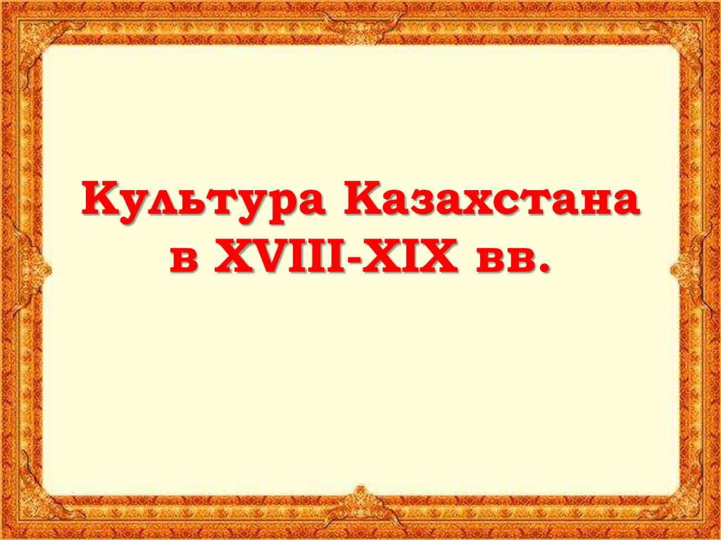 Культура казахстана в 18 19 века презентация