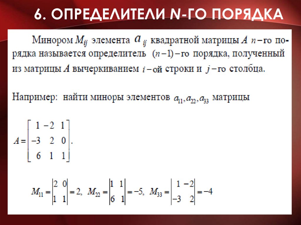 Минор матрицы. Определитель матрицы энного порядка. Определитель квадратной матрицы n-ОГО порядка. Определитель квадратной матрицы n-го порядка. Определитель матрицы n порядка формула.