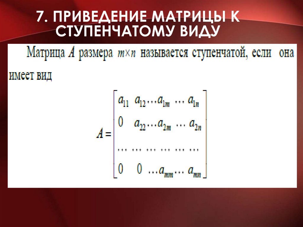 Приведение матрицы