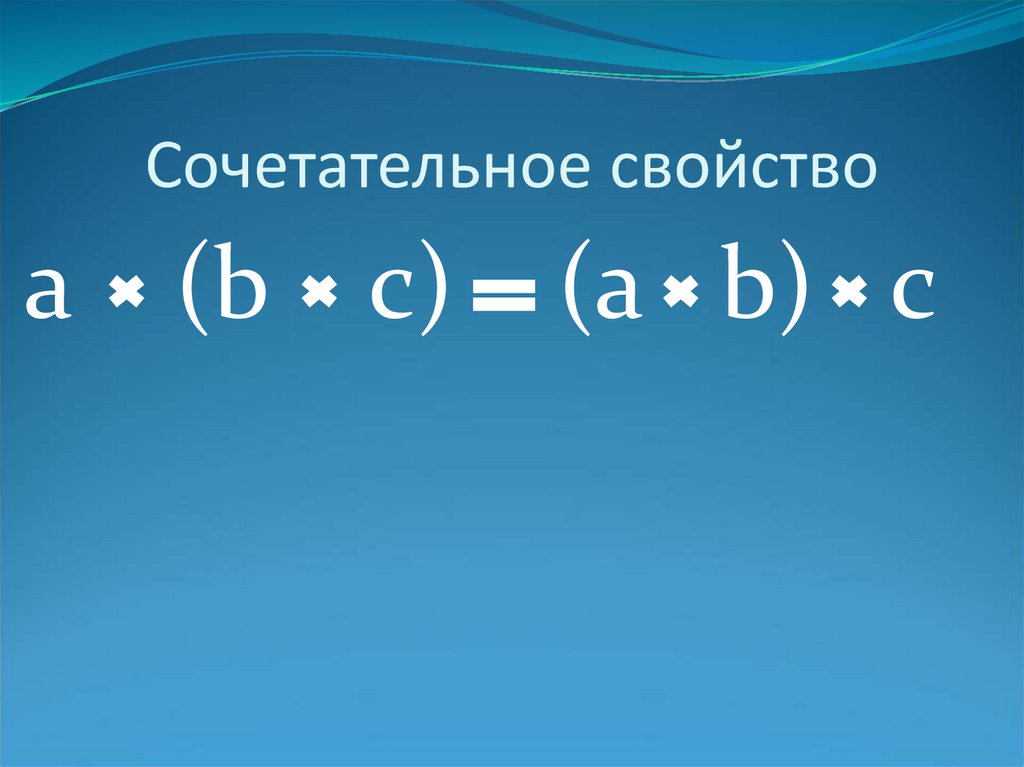 Сочетательное свойство умножения 3 класс презентация