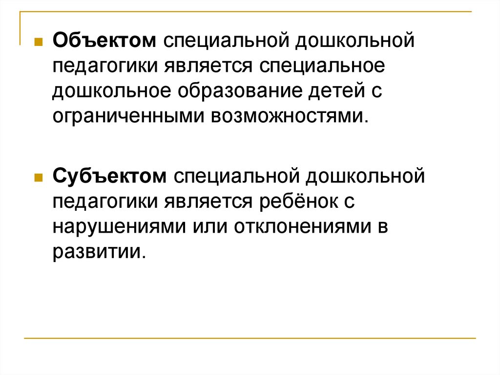 Педагогикой является. Объект и предмет дошкольной педагогики. Объектом специальной педагогики является. Объектом дошкольной педагогики является. Что является предметом дошкольной педагогики.