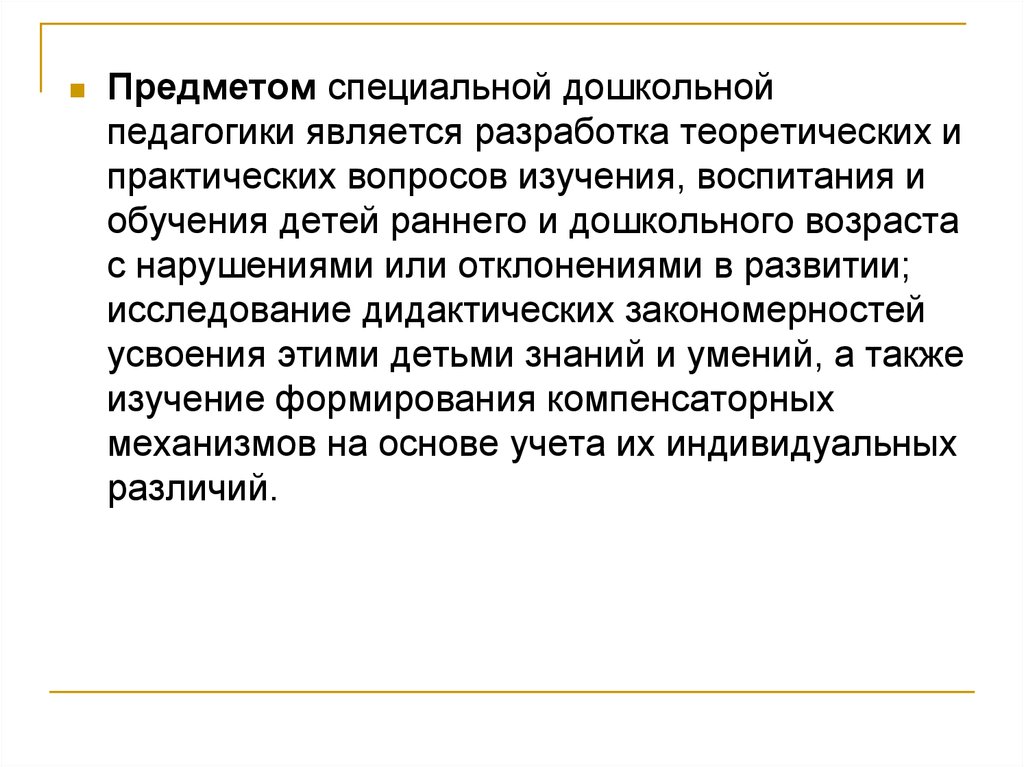 Объектом педагогики является. Что является предметом дошкольной педагогики. Объект специальной дошкольной педагогики. Объектом специальной дошкольной педагогики является. Что является предметом спец педагогики.