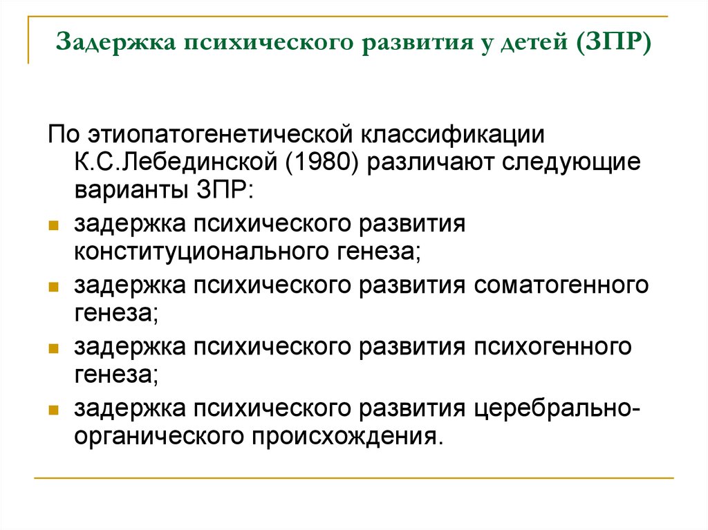 Зпр конституционального генеза. Конституциональная ЗПР. 3. Специфика развития детей с ЗПР конституционального генеза:. Классификация Лебединской ЗПР.