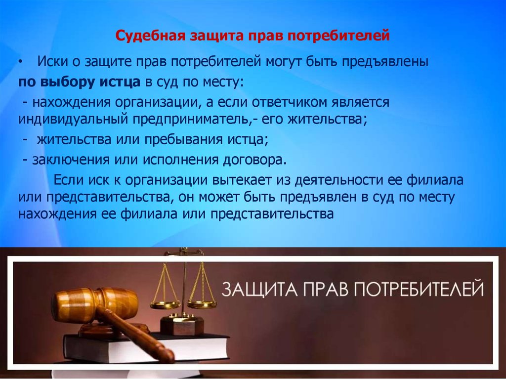 Элементы судебной защиты. О защите прав потребителей. Судебная защита прав потребителей.