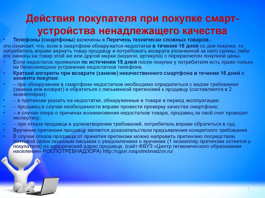 Сколько умных устройств. Действия потребителя при покупке некачественного товара. Алгоритм поведения покупателя при отказе. Перечень технически сложных товаров мобильные телефоны. Смарт устройства технически сложный товар.