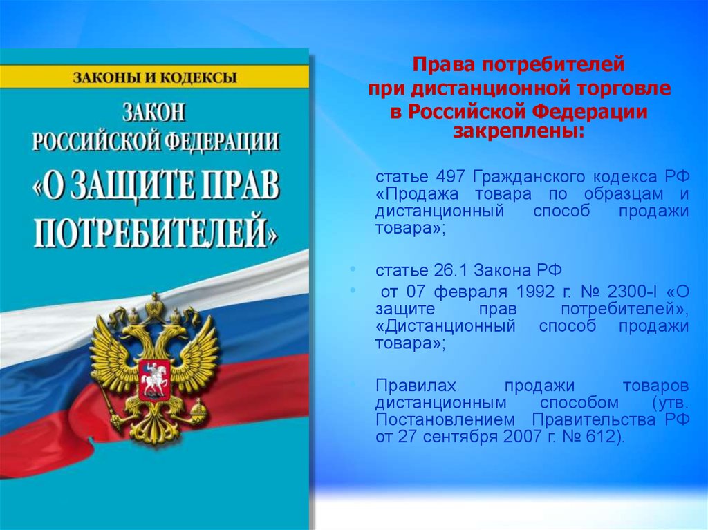 Фз о защите потребителей. Брошюра защита прав потребителей. Кодекс по правам потребителя. Закон о защите прав потребителей брошюра. Закон о защите прав потребителей закрепляет за гражданином право на.