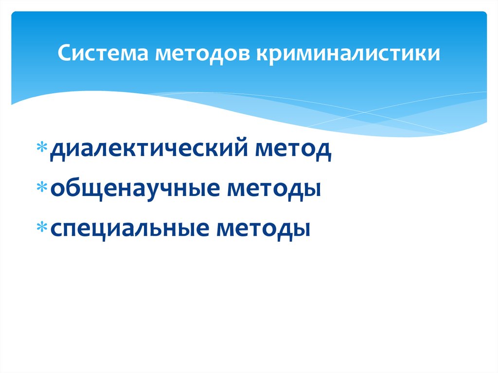 Специальные методы криминалистики. Диалектические методы в криминалистике. Диалектический метод в криминалистике. Всеобщий метод криминалистики. Диалектика метод криминалистика.