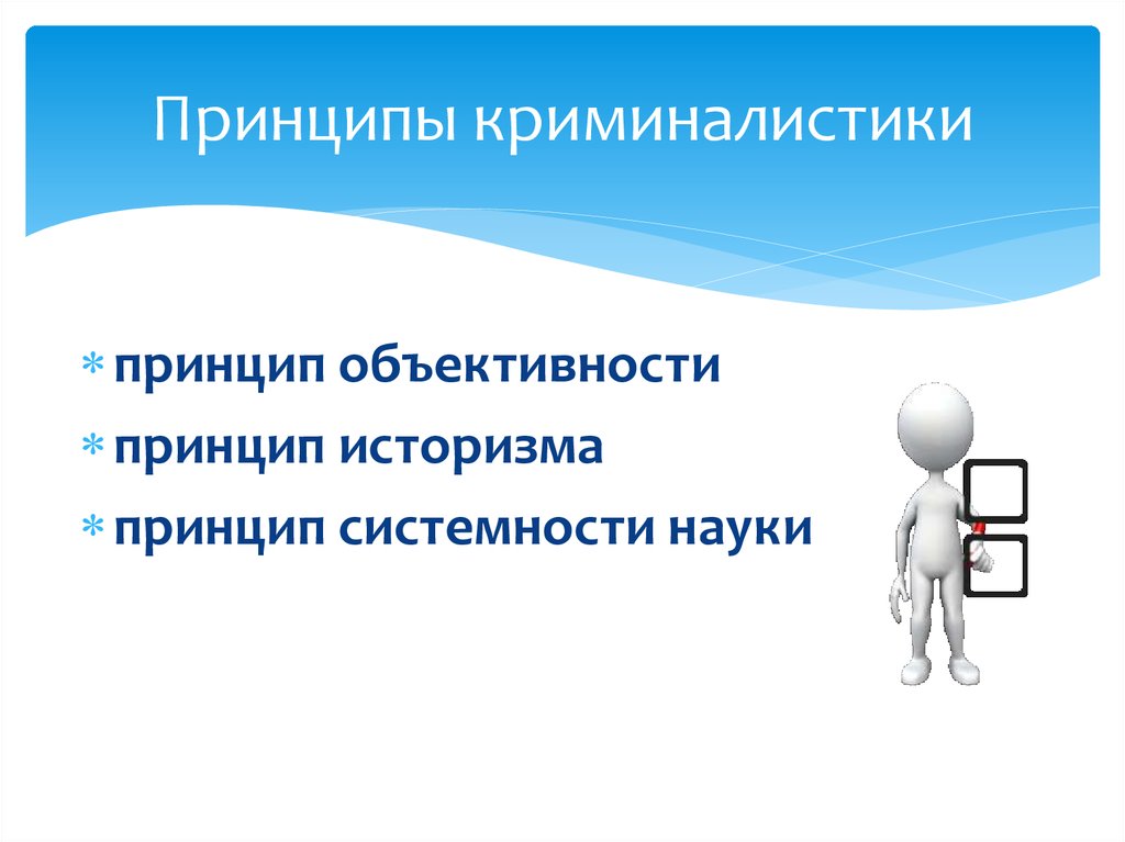 Основы криминалистики. Принципы криминалистики. Принципы науки криминалистики. Криминалистика тема для презентации. Криминалистика принцип объективности.