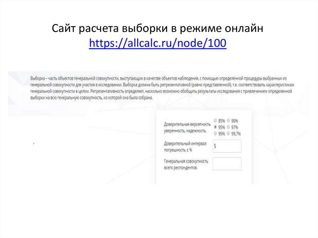 Сайт расчета выборки в режиме онлайн https://allcalc.ru/node/100
