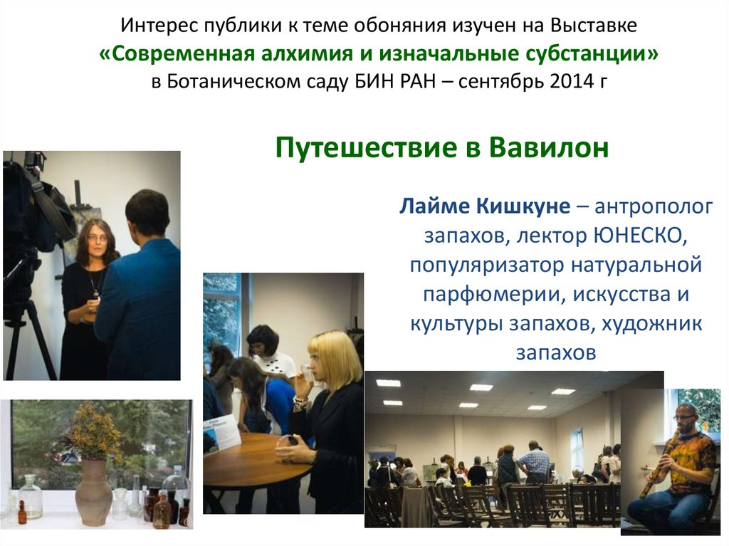Интерес публики к теме обоняния изучен на Выставке «Современная алхимия и изначальные субстанции» в Ботаническом саду БИН РАН –