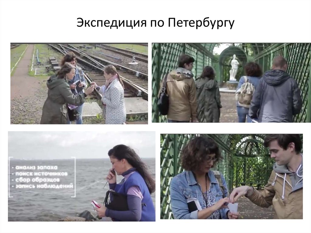 Экспедиция по Петербургу