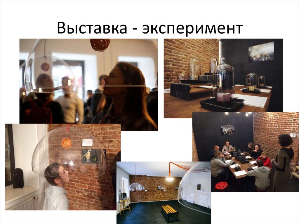 Выставка - эксперимент