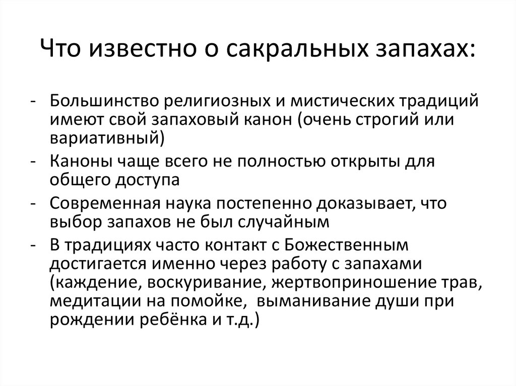 Что известно о сакральных запахах: