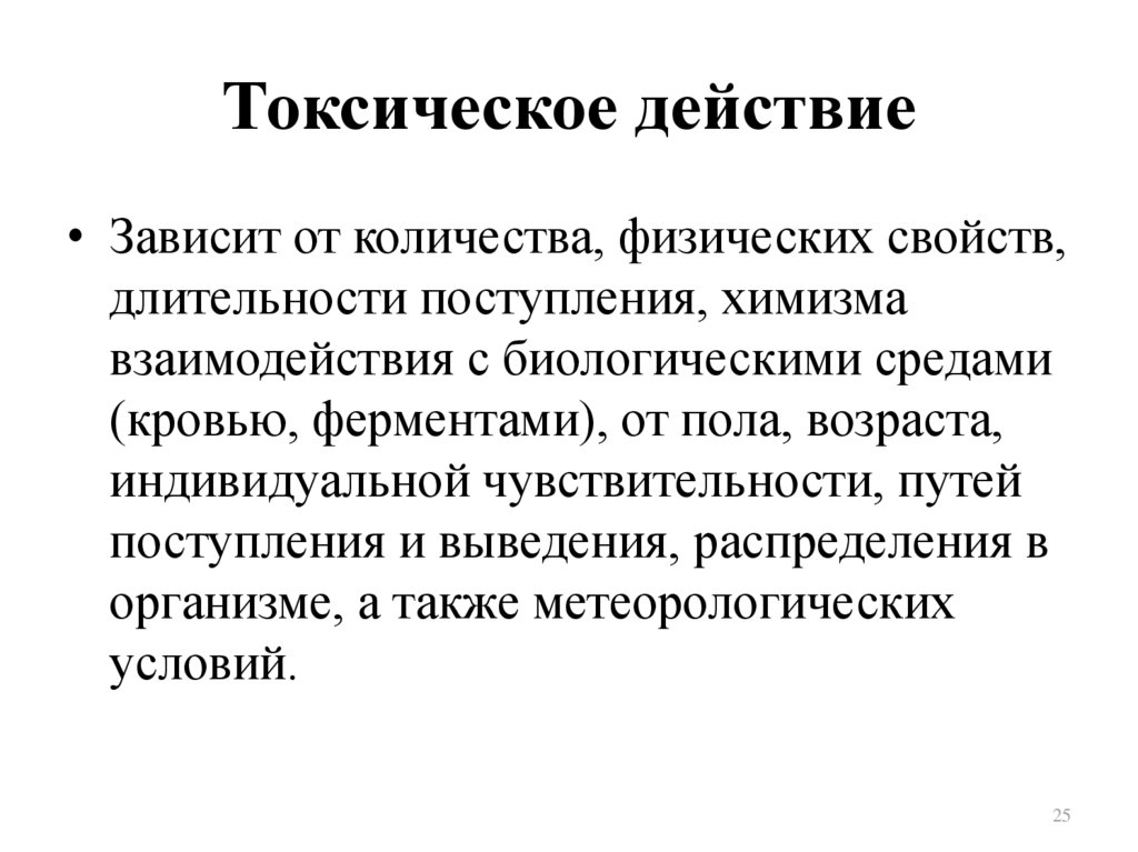 Токсическое действие