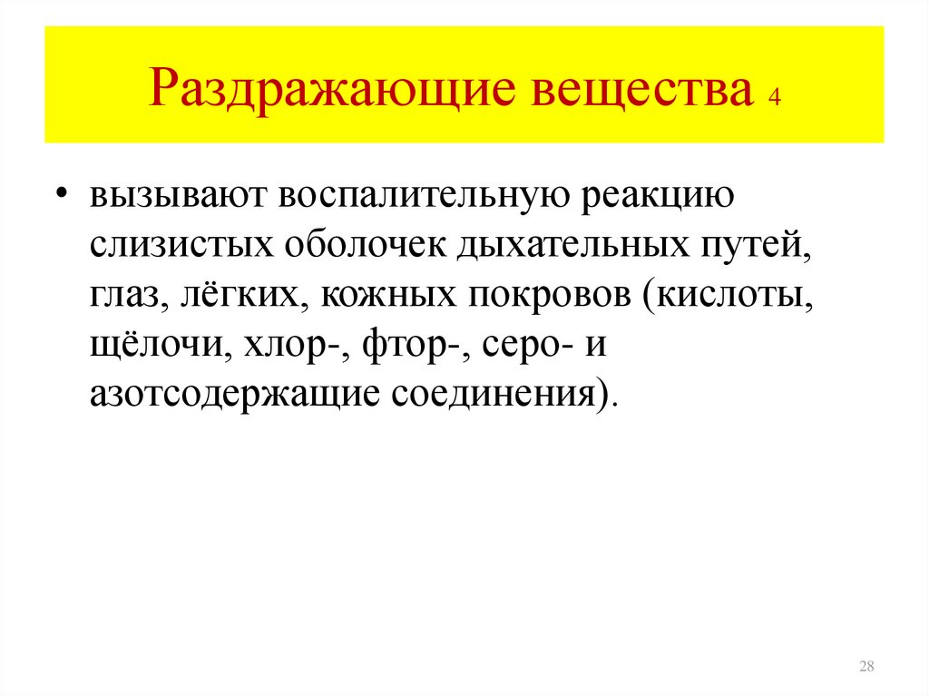 Раздражающие химические вещества. Вещества раздражающего действия. Классификация веществ раздражающего действия. Раздражающие химические вещества примеры. Вещества обладающие раздражающим действием.