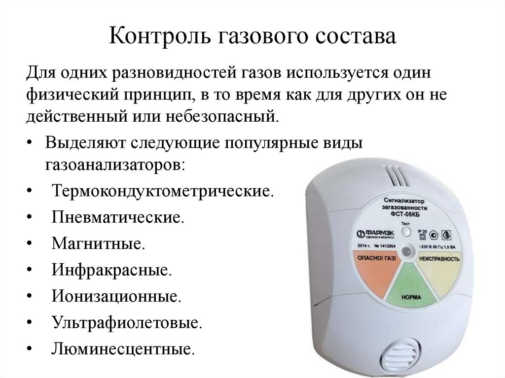 Газовый контроль