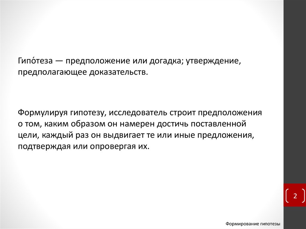 Как сформировать гипотезу проекта