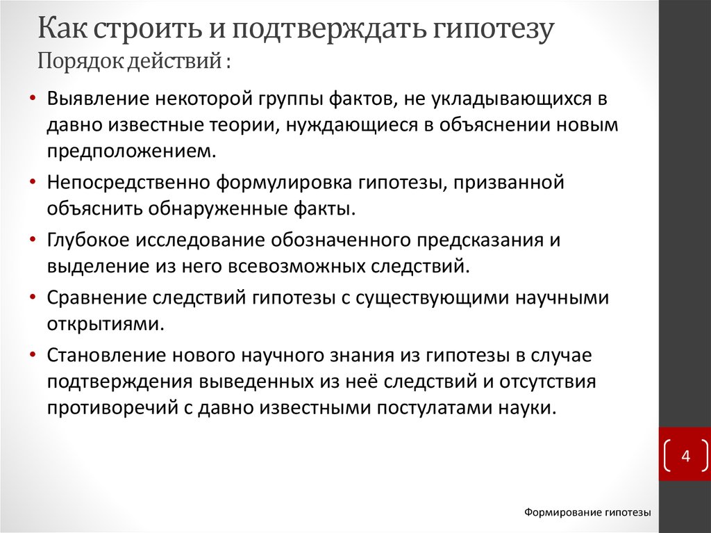 Гипотеза следствия. Недостатки формирования гипотезы. Как строить гипотезу. Формирование гипотезы исследования. Как подтвердить гипотезу.